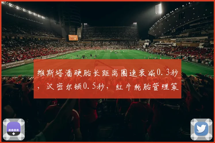 维斯塔潘硬胎长距离圈速衰减0.3秒，汉密尔顿0.5秒，红牛轮胎管理策略更优