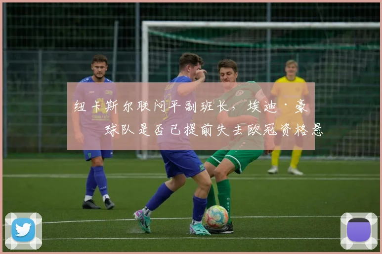 纽卡斯尔联闷平副班长，埃迪·豪的球队是否已提前失去欧冠资格悬念？