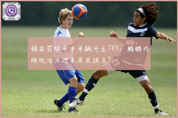 锡安罚球命中率飙升至78%，鹈鹕内线统治力迎来质变拐点？