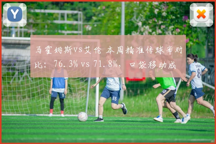 马霍姆斯vs艾伦 本周精准传球率对比：76.3% vs 71.8%，口袋移动成关键
